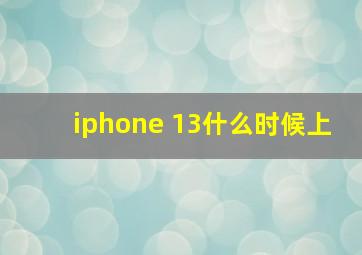 iphone 13什么时候上